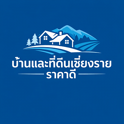บ้านและที่ดินเชียงราย ราคาดี